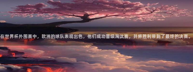 世界杯2026比赛时间表:在世界杯外围赛中,欧洲的球队表现出色,他们成功晋级淘汰赛,并将胜利带到了最终的决赛。