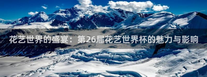 世界杯球赛：花艺世界的盛宴：第26届花艺世界杯的魅力与影响