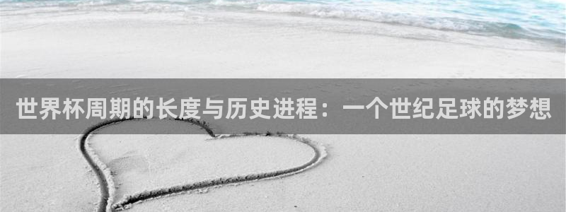 世界杯系列赛：世界杯周期的长度与历史进程：一个世纪足球的梦想